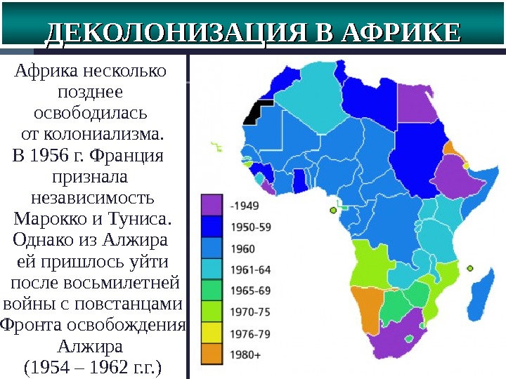 ДЕКОЛОНИЗАЦИЯ В АФРИКЕ Африка несколько позднее освободилась от колониализма. В 1956 г. Франция  признала независимость