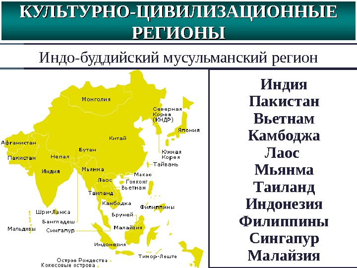Индо-буддийский мусульманский регион. КУЛЬТУРНО-ЦИВИЛИЗАЦИОННЫЕ РЕГИОНЫ Индия Пакистан Вьетнам Камбоджа Лаос Мьянма Таиланд Индонезия Филиппины Сингапур Малайзия