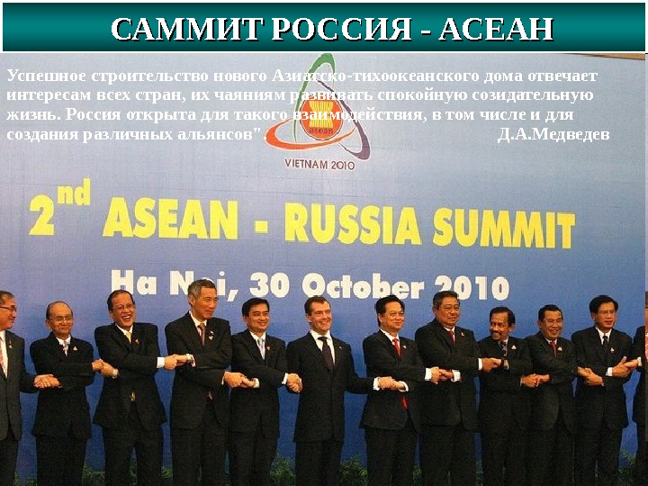  САММИТ РОССИЯ - АСЕАН Успешное строительство нового Азиатско-тихоокеанского дома отвечает интересам всех стран, их чаяниям