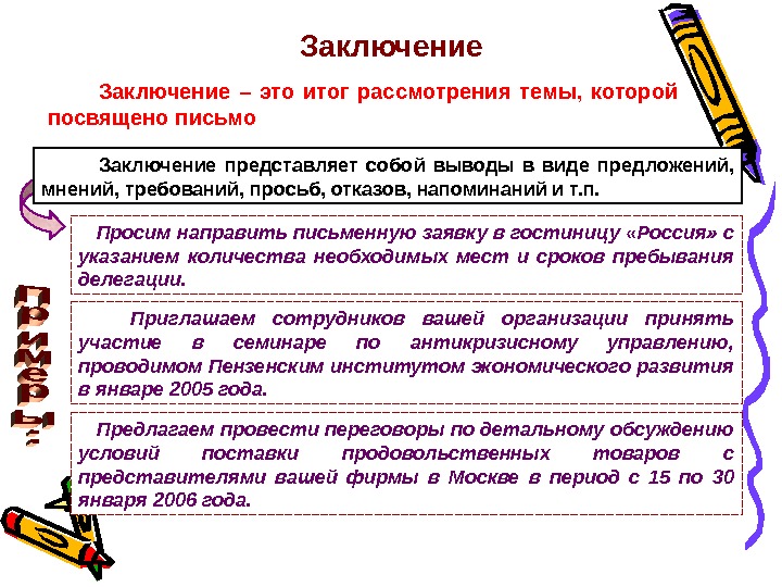   Заключение Просим направить письменную заявку в гостиницу «Россия» с указанием количества необходимых мест и