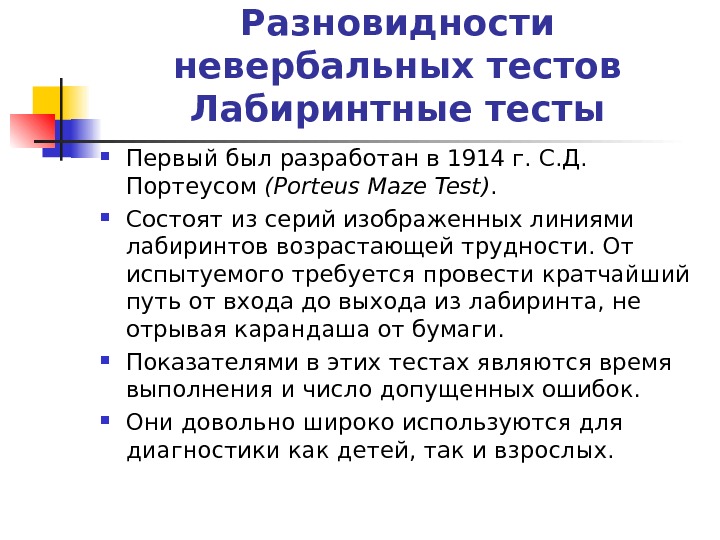 Разновидности невербальных тестов Лабиринтные тесты Первый был разработан в 1914 г. С. Д.  Портеусом (