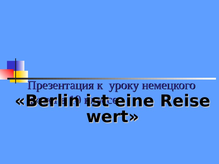 Презентация к уроку немецкого языка в 10 классе « « Berlin ist eine Reise wert »