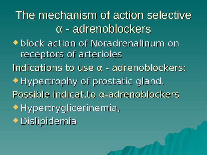 The mechanism of action selective α - adrenoblockers block action of Noradrenalinum on receptors of arterioles
