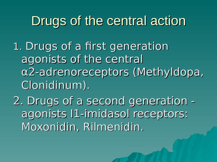 Drugs of the central action 1. 1.  Drugs of a first generation agonists of the