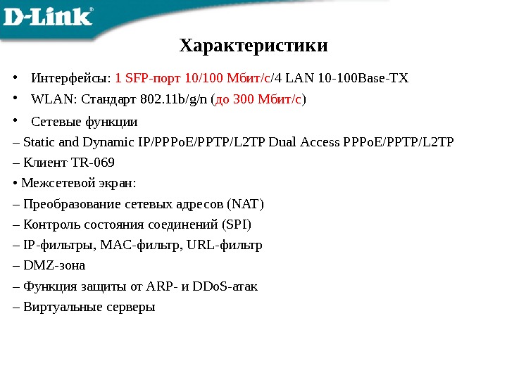 Характеристики • Интерфейсы:  1 SFP- порт 10/100 Мбит/с / 4 LAN 10 -100 Base-TX •