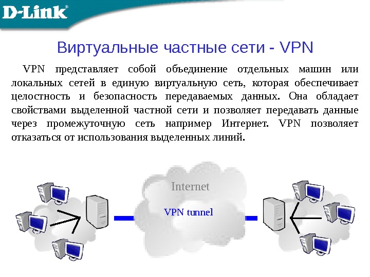 Виртуальные частные сети - VPN представляет собой объединение отдельных машин или локальных сетей в единую виртуальную