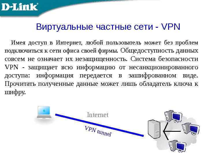 Виртуальные частные сети - VPN Имея доступ в Интернет,  любой пользователь может без проблем подключиться