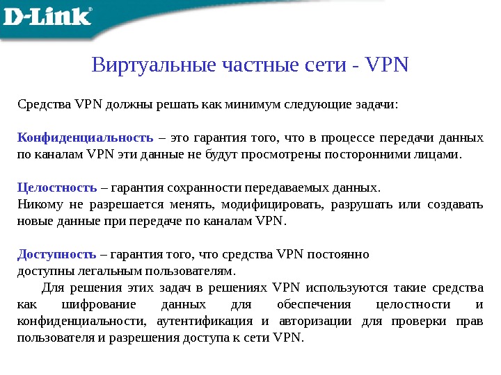 Виртуальные частные сети - VPN Средства VPN должны решать как минимум следующие задачи: Конфиденциальность  –
