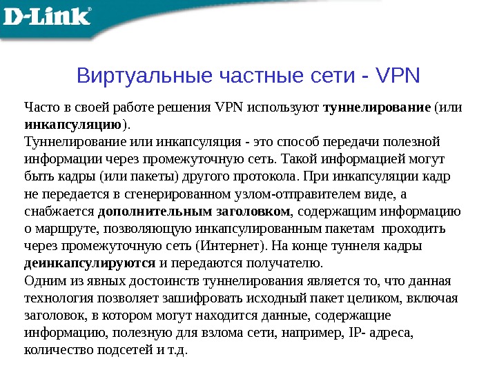 Виртуальные частные сети - VPN Часто  в своей работе решения VPN используют туннелирование (или инкапсуляцию