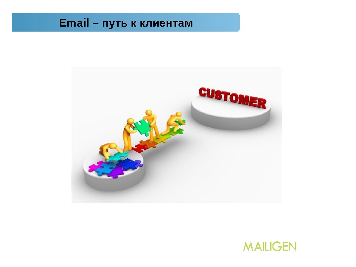   2. Email – путь к клиентам 