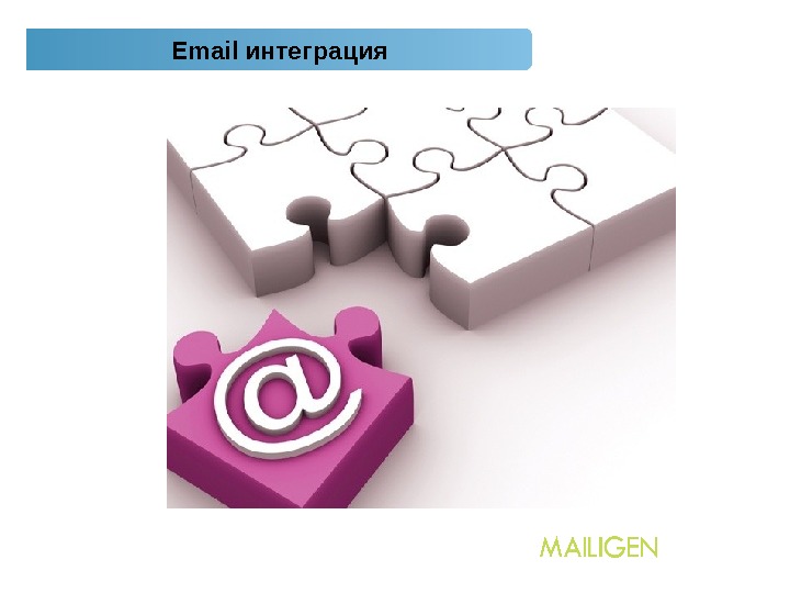 7. Email интеграция 
