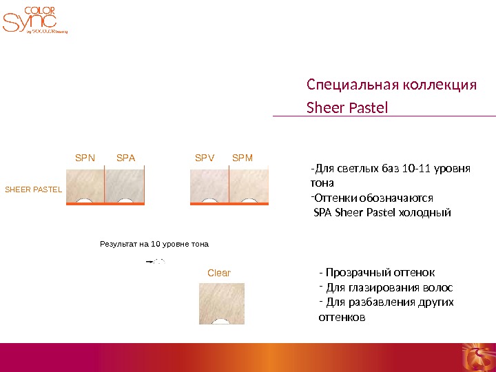 Специальная коллекция Sheer Pastel - Для светлых баз 10 -11 уровня тона - Оттенки обозначаются 