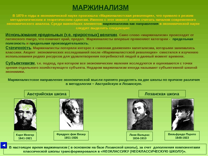   МАРЖИНАЛИЗМ В 1870 -е годы в экономической науке произошла «Маржиналистская революция» , что привело