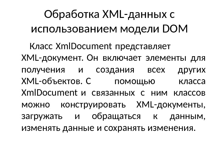 Обработка XML-данных с использованием модели DOM Класс Xml. Document представляет  XML-документ. Он включает элементы для