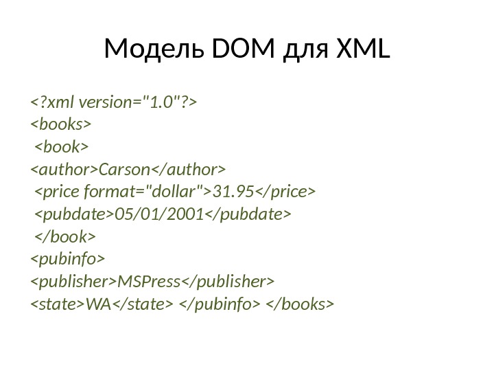 Модель DOM для XML ? xml version=1. 0?  books  book authorCarson/author  price format=dollar31.