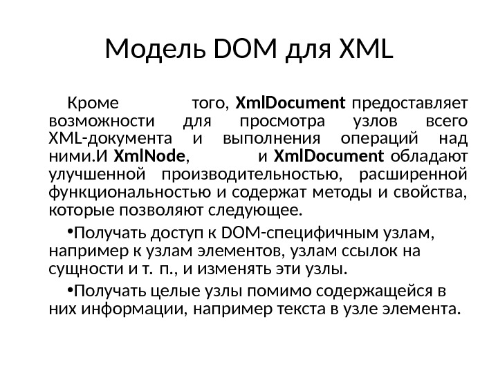 Модель DOM для XML Кроме того, Xml. Document предоставляет возможности для просмотра узлов всего XML-документа и
