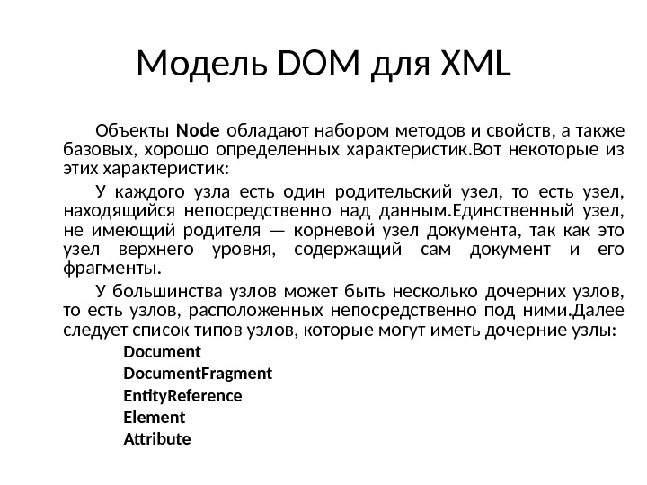 Модель DOM для XML Объекты Node обладают набором методов и свойств, а также базовых,  хорошо