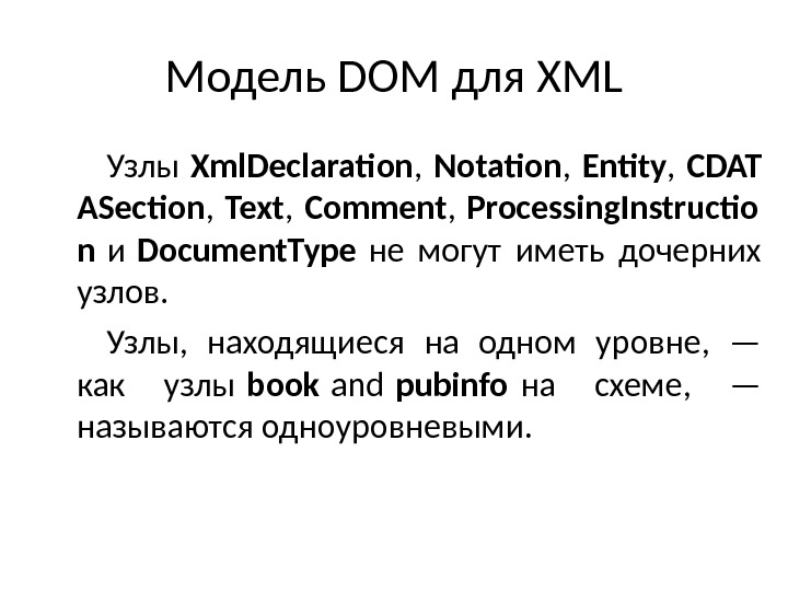 Модель DOM для XML Узлы Xml. Declaration , Notation , Entity , CDAT ASection , 