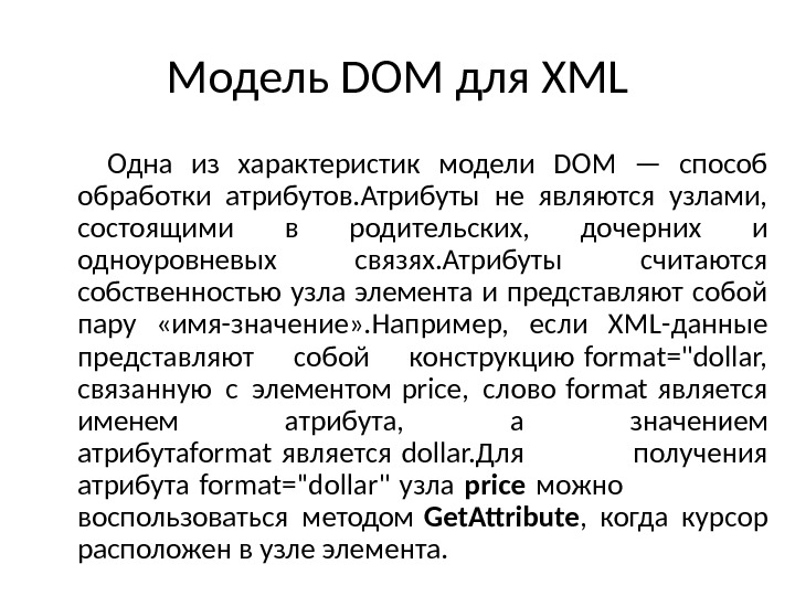 Модель DOM для XML Одна из характеристик модели DOM — способ обработки атрибутов. Атрибуты не являются