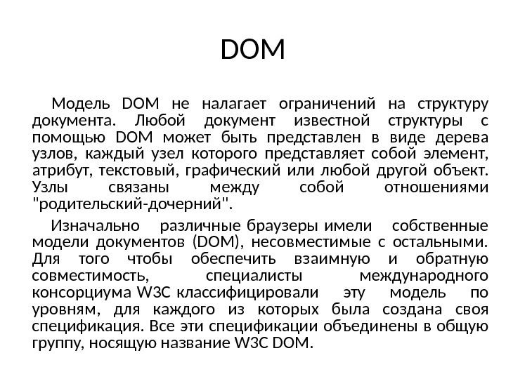 DOM Модель DOM не налагает ограничений на структуру документа.  Любой документ известной структуры с помощью