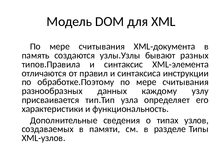 Модель DOM для XML По мере считывания XML-документа в память создаются узлы. Узлы бывают разных типов.