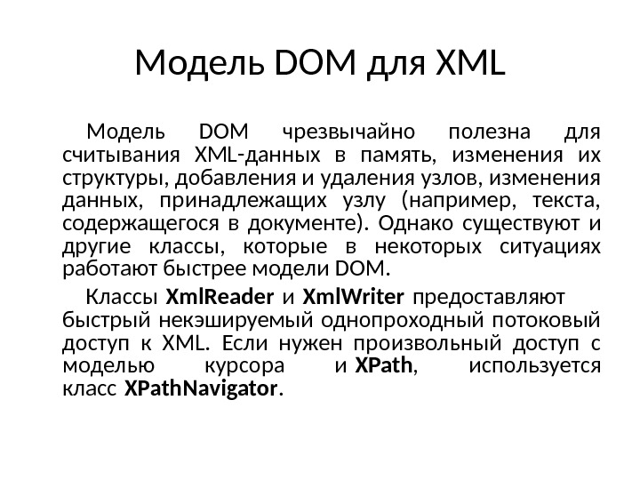 Модель DOM для XML Модель DOM чрезвычайно полезна для считывания XML-данных в память,  изменения их