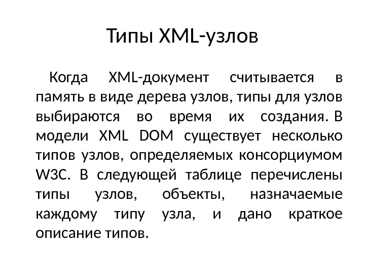Типы XML- узлов Когда XML-документ считывается в память в виде дерева узлов, типы для узлов выбираются