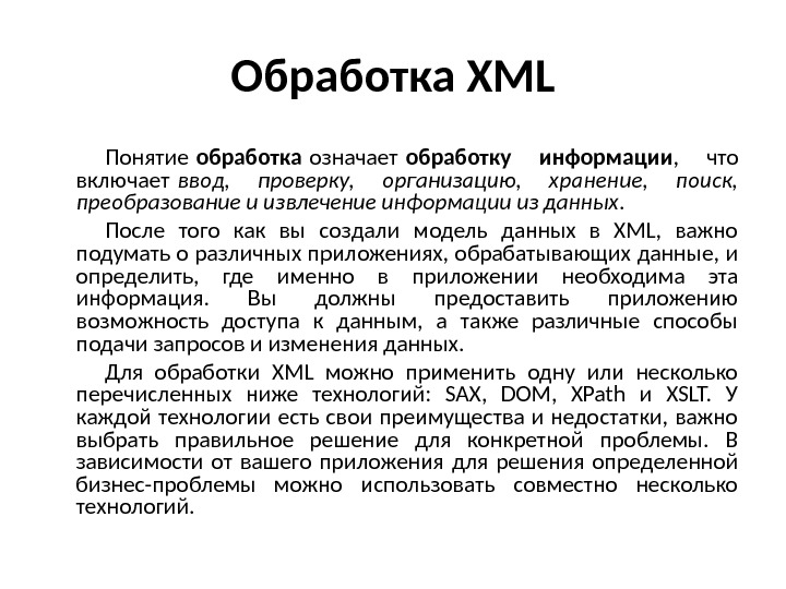 Обработка XML Понятие обработка означает обработку информации ,  что включает ввод,  проверку,  организацию,