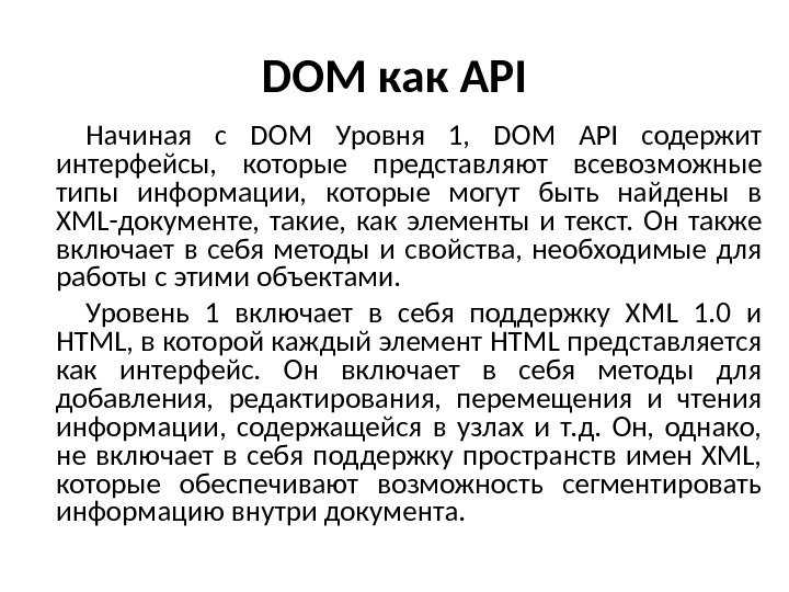 DOM как API Начиная с DOM Уровня 1,  DOM API содержит интерфейсы,  которые представляют
