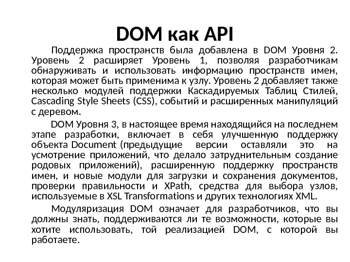 DOM как API Поддержка пространств была добавлена в DOM Уровня 2.  Уровень 2 расширяет Уровень