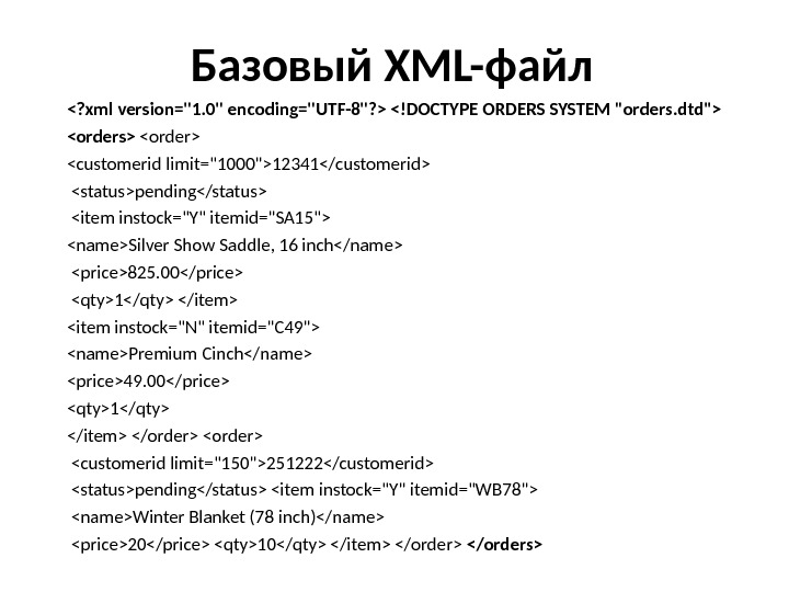 Базовый XML- файл ? xml version=1. 0 encoding=UTF-8?  !DOCTYPE ORDERS SYSTEM orders. dtd orders order