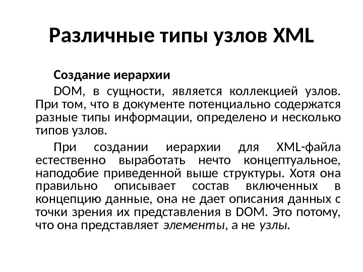 Различные типы узлов XML Создание иерархии DOM,  в сущности,  является коллекцией узлов.  При
