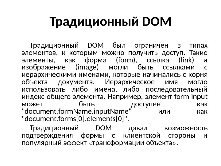 Традиционный DOM был ограничен в типах элементов,  к которым можно получить доступ.  Такие элементы,