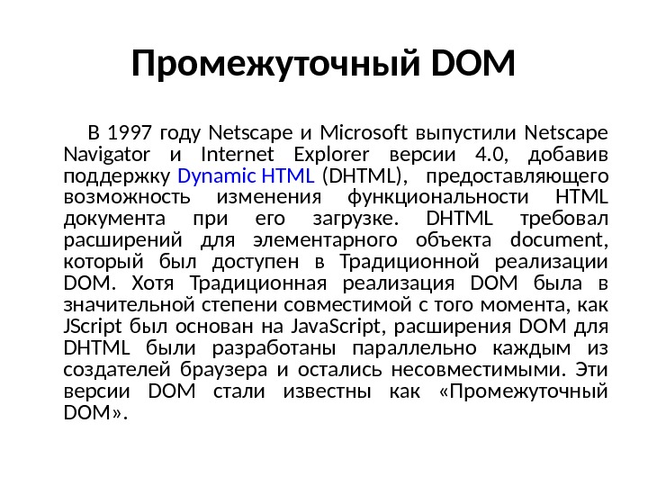 Промежуточный DOM В 1997 году Netscape и Microsoft выпустили Netscape Navigator и Internet Explorer версии 4.
