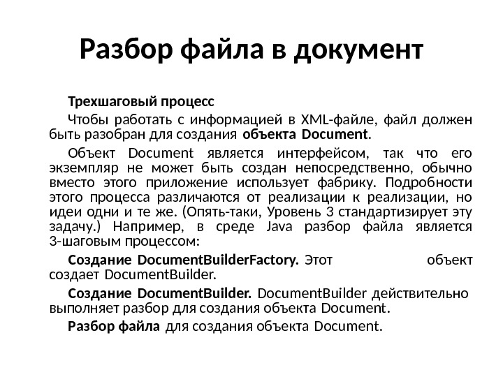 Разбор файла в документ Трехшаговый процесс Чтобы работать с информацией в XML-файле,  файл должен быть