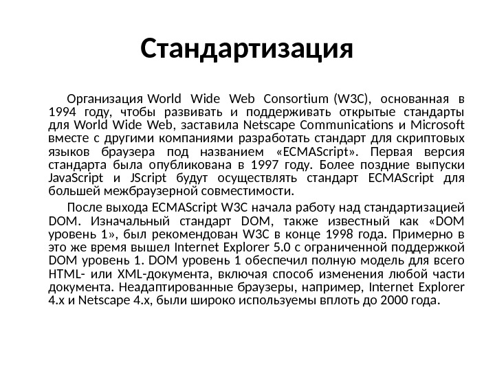 Стандартизация Организация World Wide Web Consortium (W 3 C),  основанная в  1994 году, 