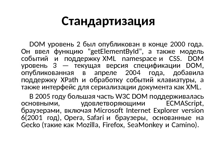 Стандартизация DOM уровень 2 был опубликован в конце 2000 года.  Он ввел функцию get. Element.