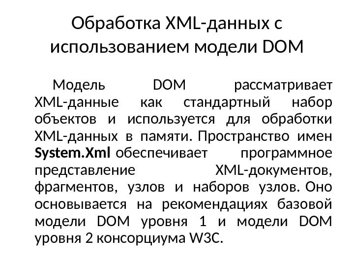 Обработка XML-данных с использованием модели DOM Модель DOM рассматривает XML-данные как стандартный набор объектов и используется