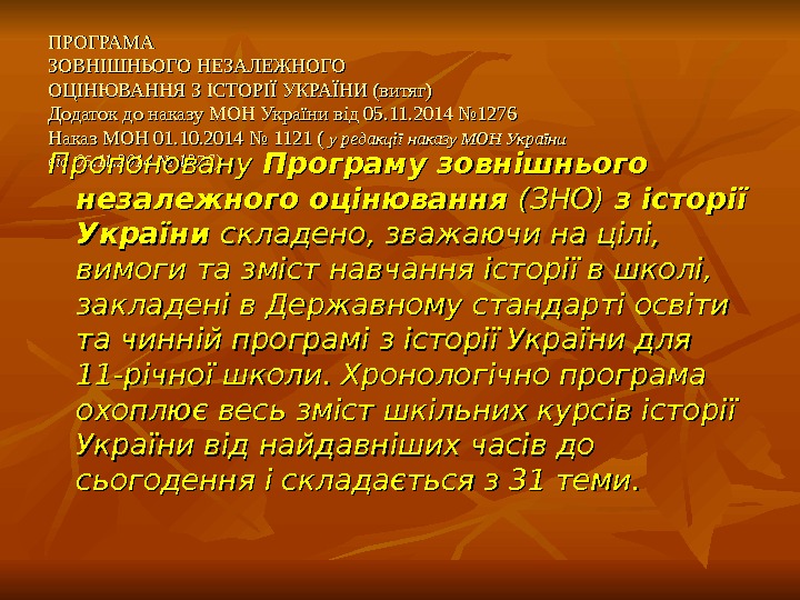 ПРОГРАМА ЗОВНІШНЬОГО НЕЗАЛЕЖНОГО ОЦІНЮВАННЯ З ІСТОРІЇ УКРАЇНИ ( ( витяг )) Додаток до наказу МОН України
