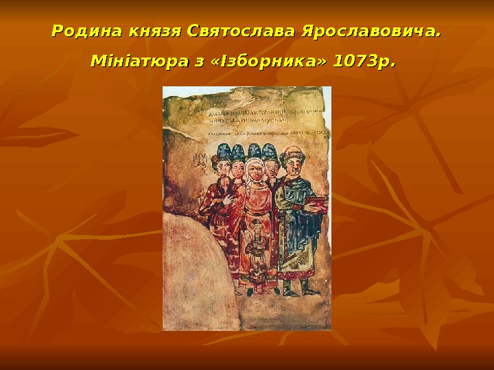 Родина князя Святослава Ярославовича.  Мініатюра з «Ізборника» 1073 р. 