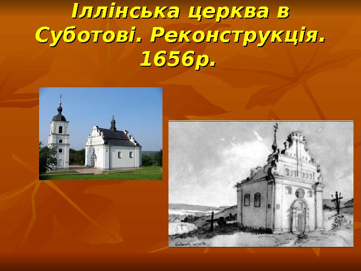 Іллінська церква в Суботові. Реконструкція.  1656 р. 
