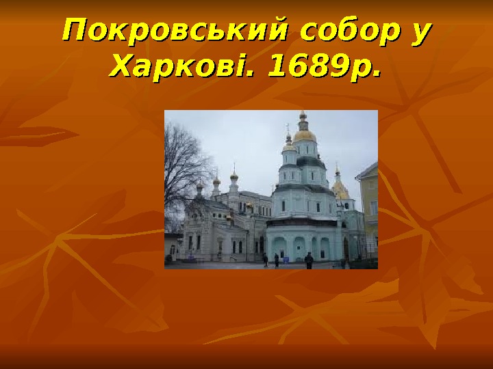Покровський собор у Харкові. 1689 р. 
