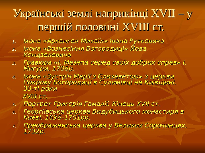 Українські землі наприкінці ХVІІ – – уу  першій половині ХVІІІ ст. 1. 1. Ікона «Архангел