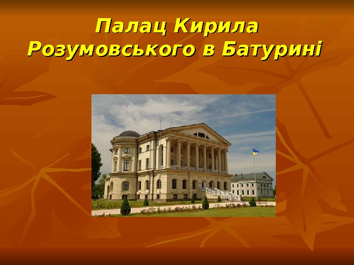 Палац Кирила Розумовського в Батурині  