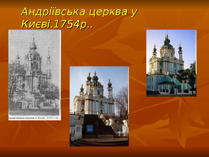 Андріївська церква у Києві. 1754 р. . 