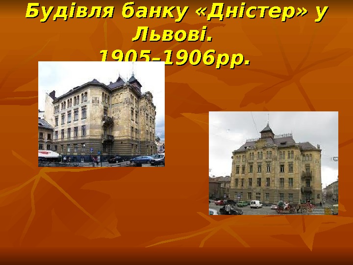 Будівля банку «Дністер» у Львові.  1905– 1906 рр. 
