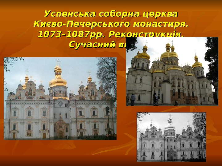 Успенська соборна церква Києво-Печерського монастиря.  1073– 1087 рр. Реконструкція.  Сучасний вигляд 