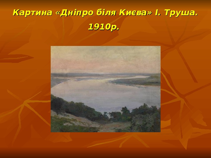 Картина «Дніпро біля Києва» І. Труша.  1910 р. 