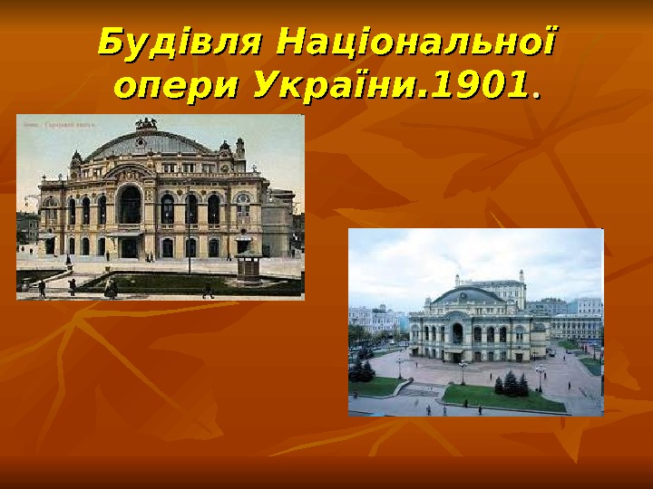 Будівля Національної опери України. 1901. . 