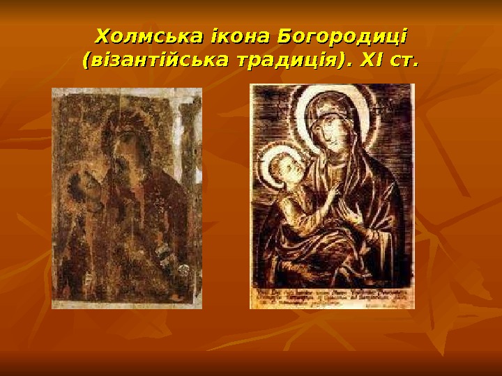 Холмська ікона Богородиці (візантійська традиція). ХІ ст. 